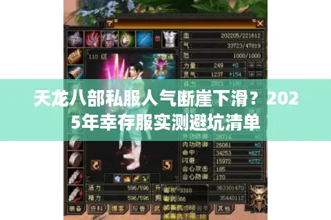 天龙八部私服人气断崖下滑？2025年幸存服实测避坑清单