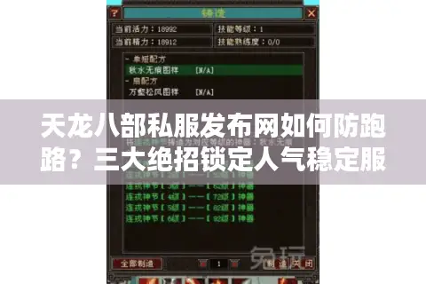 天龙八部私服发布网如何防跑路？三大绝招锁定人气稳定服