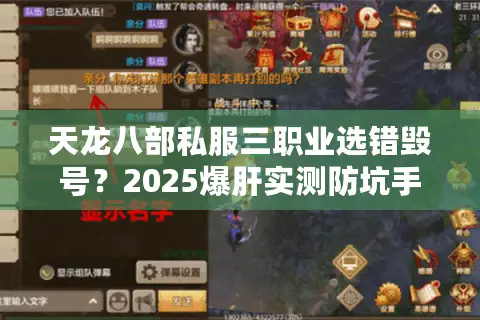 天龙八部私服三职业选错毁号?2025爆肝实测防坑手册 天龙八部私服三职业选错毁号?2025爆肝实测防坑手册