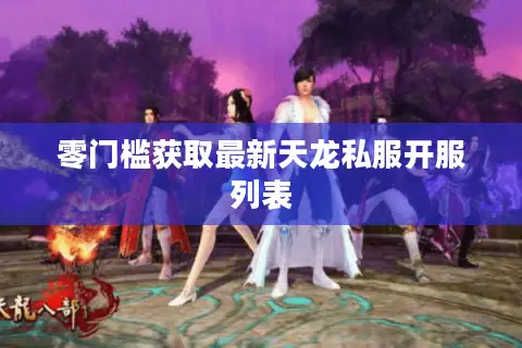 零门槛获取最新天龙私服开服列表
