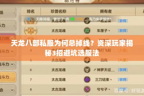 天龙八部私服为何总掉线？资深玩家揭秘3招避坑选服法