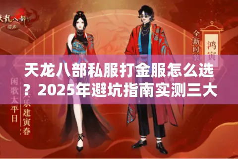 天龙八部私服打金服怎么选？2025年避坑指南实测三大黑科技