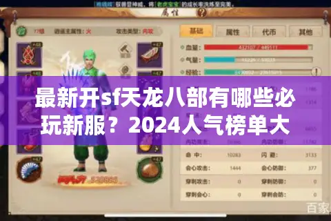 最新开sf天龙八部有哪些必玩新服?2024人气榜单大揭秘 最新开sf天龙八部有哪些必玩新服?2024人气榜单大揭秘
