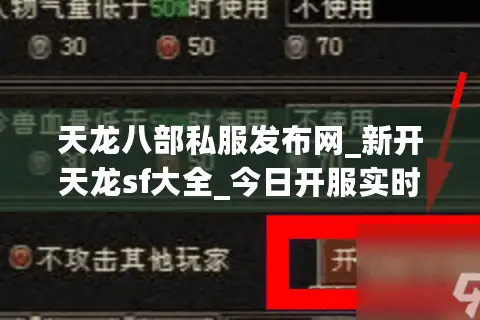天龙八部私服发布网_新开天龙sf大全_今日开服实时表 天龙八部私服发布网_新开天龙sf大全_今日开服实时表