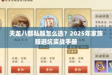 天龙八部私服怎么选？2025年家族服避坑实战手册