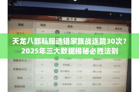 天龙八部私服选错家族战连跪30次？2025年三大数据揭秘必胜法则