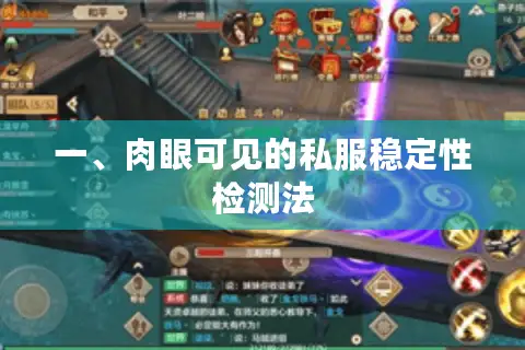 一、肉眼可见的私服稳定性检测法 一、肉眼可见的私服稳定性检测法