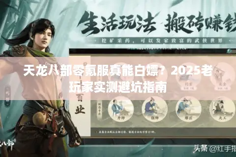 天龙八部零氪服真能白嫖？2025老玩家实测避坑指南