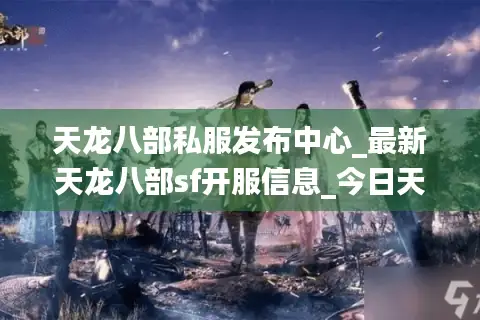 天龙八部私服发布中心_最新天龙八部sf开服信息_今日天龙八部开服表 天龙八部私服发布中心_最新天龙八部sf开服信息_今日天龙八部开服表