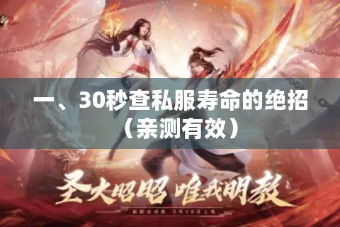 一、30秒查私服寿命的绝招（亲测有效）