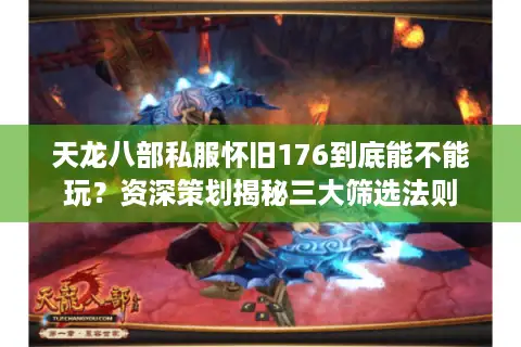 天龙八部私服怀旧176到底能不能玩？资深策划揭秘三大筛选法则