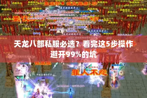 天龙八部私服必选？看完这5步操作避开99%的坑