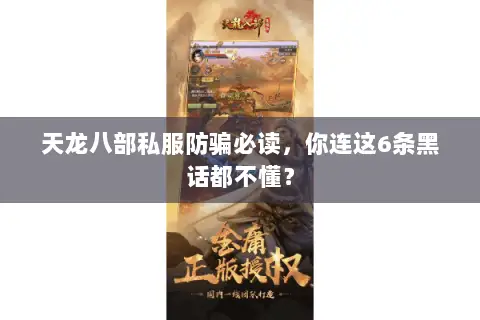 天龙八部私服防骗必读，你连这6条黑话都不懂？