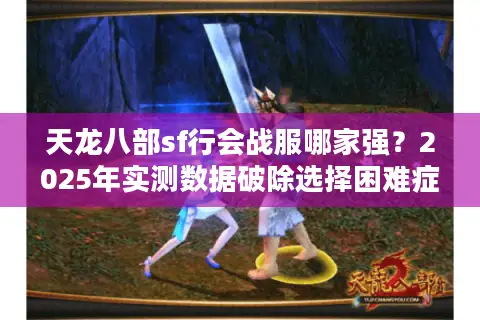 天龙八部sf行会战服哪家强？2025年实测数据破除选择困难症