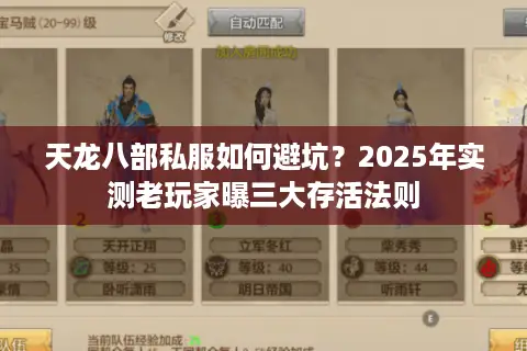 天龙八部私服如何避坑？2025年实测老玩家曝三大存活法则