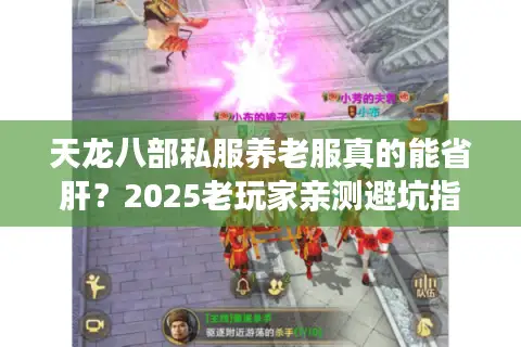 天龙八部私服养老服真的能省肝？2025老玩家亲测避坑指南