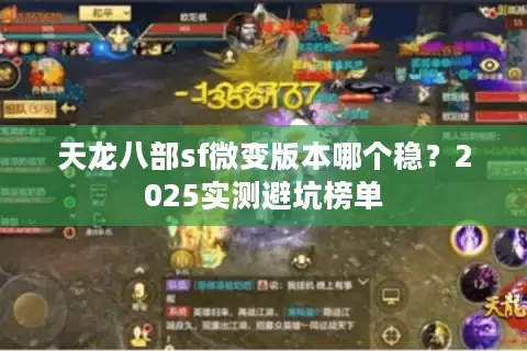 天龙八部sf微变版本哪个稳?2025实测避坑榜单 天龙八部sf微变版本哪个稳?2025实测避坑榜单