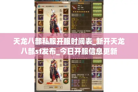 天龙八部私服开服时间表_新开天龙八部sf发布_今日开服信息更新