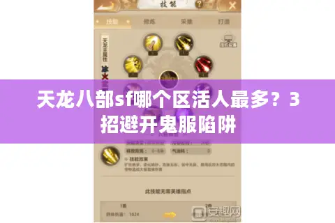天龙八部sf哪个区活人最多？3招避开鬼服陷阱