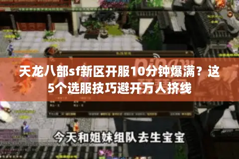 天龙八部sf新区开服10分钟爆满？这5个选服技巧避开万人挤线