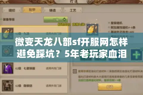 微变天龙八部sf开服网怎样避免踩坑?5年老玩家血泪避雷指南 微变天龙八部sf开服网怎样避免踩坑?5年老玩家血泪避雷指南