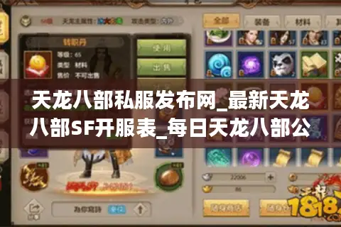 天龙八部私服发布网_最新天龙八部SF开服表_每日天龙八部公益服推荐