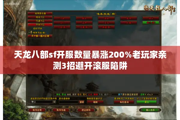 天龙八部sf开服数量暴涨200%老玩家亲测3招避开滚服陷阱