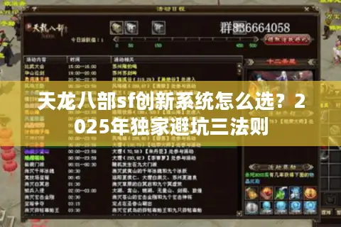 天龙八部sf创新系统怎么选?2025年独家避坑三法则 天龙八部sf创新系统怎么选?2025年独家避坑三法则