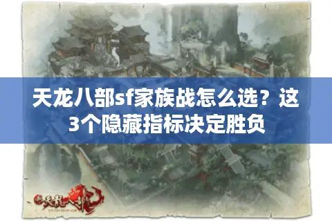 天龙八部sf家族战怎么选？这3个隐藏指标决定胜负