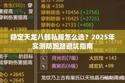 稳定天龙八部私服怎么选?2025年实测防跑路避坑指南 稳定天龙八部私服怎么选?2025年实测防跑路避坑指南