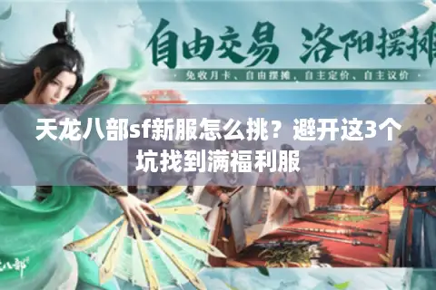 天龙八部sf新服怎么挑？避开这3个坑找到满福利服