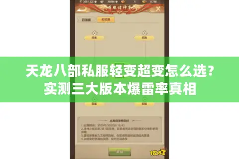 天龙八部私服轻变超变怎么选？实测三大版本爆雷率真相