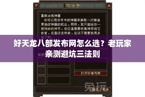 好天龙八部发布网怎么选？老玩家亲测避坑三法则