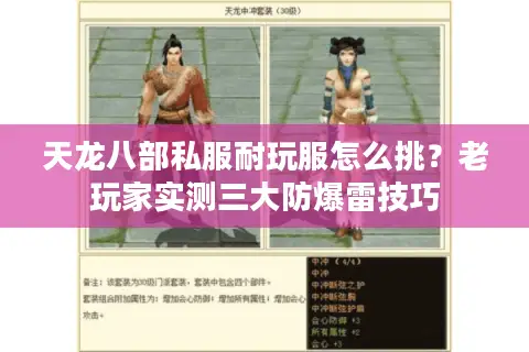 天龙八部私服耐玩服怎么挑?老玩家实测三大防爆雷技巧 天龙八部私服耐玩服怎么挑?老玩家实测三大防爆雷技巧