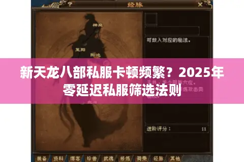 新天龙八部私服卡顿频繁？2025年零延迟私服筛选法则