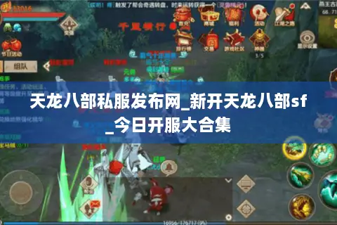 天龙八部私服发布网_新开天龙八部sf_今日开服大合集