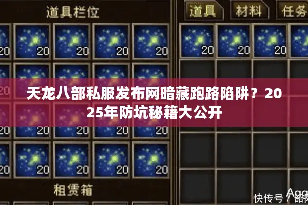 天龙八部私服发布网暗藏跑路陷阱？2025年防坑秘籍大公开