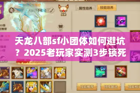 天龙八部sf小团体如何避坑?2025老玩家实测3步锁死优质服 天龙八部sf小团体如何避坑?2025老玩家实测3步锁死优质服
