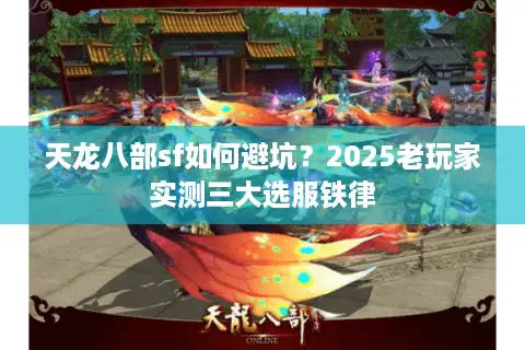 天龙八部sf如何避坑？2025老玩家实测三大选服铁律