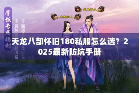 天龙八部怀旧180私服怎么选？2025最新防坑手册