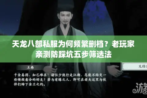 天龙八部私服为何频繁删档?老玩家亲测防踩坑五步筛选法 天龙八部私服为何频繁删档?老玩家亲测防踩坑五步筛选法