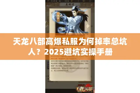天龙八部高爆私服为何掉率总坑人？2025避坑实操手册