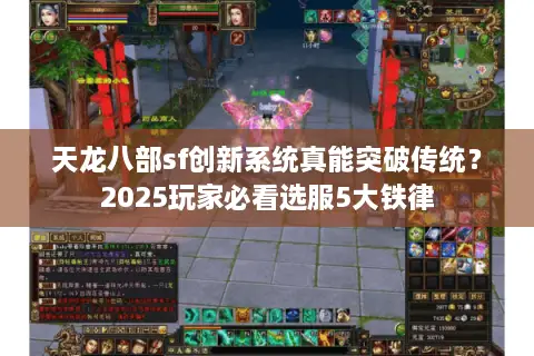 天龙八部sf创新系统真能突破传统？2025玩家必看选服5大铁律