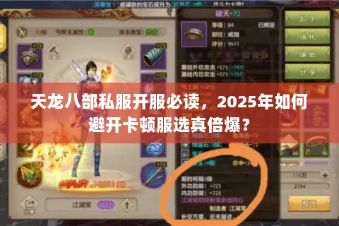 天龙八部私服开服必读,2025年如何避开卡顿服选真倍爆? 天龙八部私服开服必读,2025年如何避开卡顿服选真倍爆?