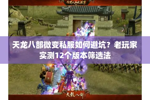 天龙八部微变私服如何避坑？老玩家实测12个版本筛选法