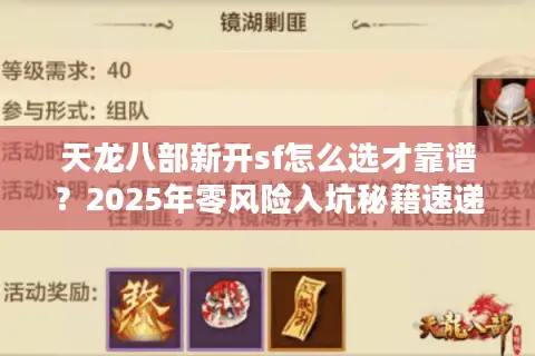 天龙八部新开sf怎么选才靠谱?2025年零风险入坑秘籍速递 天龙八部新开sf怎么选才靠谱?2025年零风险入坑秘籍速递