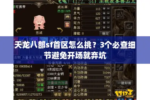 天龙八部sf首区怎么挑？3个必查细节避免开场就弃坑