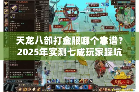 天龙八部打金服哪个靠谱？2025年实测七成玩家踩坑真相