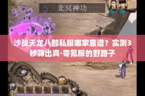 沙战天龙八部私服哪家靠谱?实测3秒筛出真·零氪服的野路子 沙战天龙八部私服哪家靠谱?实测3秒筛出真·零氪服的野路子