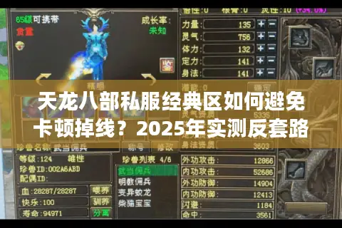 天龙八部私服经典区如何避免卡顿掉线？2025年实测反套路选服法